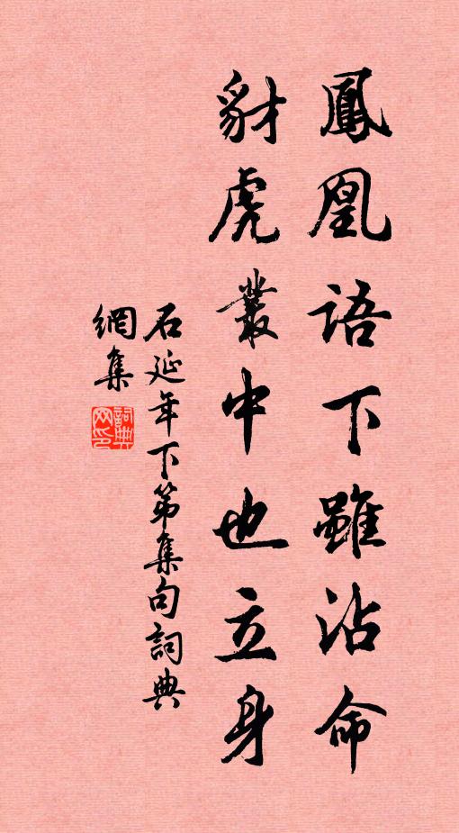 石延年凤凰语下虽沾命，豺虎丛中也立身书法作品欣赏