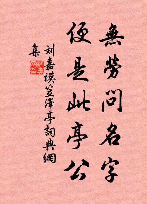 刘嘉谟无劳问名字，便是此亭公书法作品欣赏