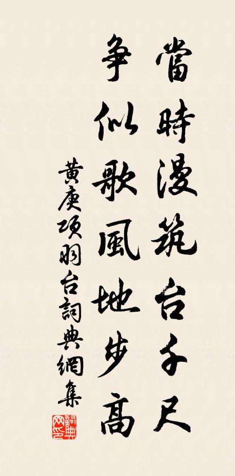 黄庚当时漫筑台千尺，争似歌风地步高书法作品欣赏