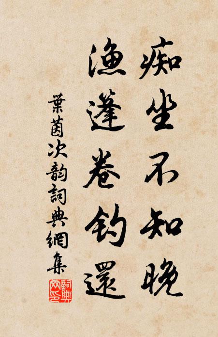 叶茵痴坐不知晚，渔篷卷钓还书法作品欣赏