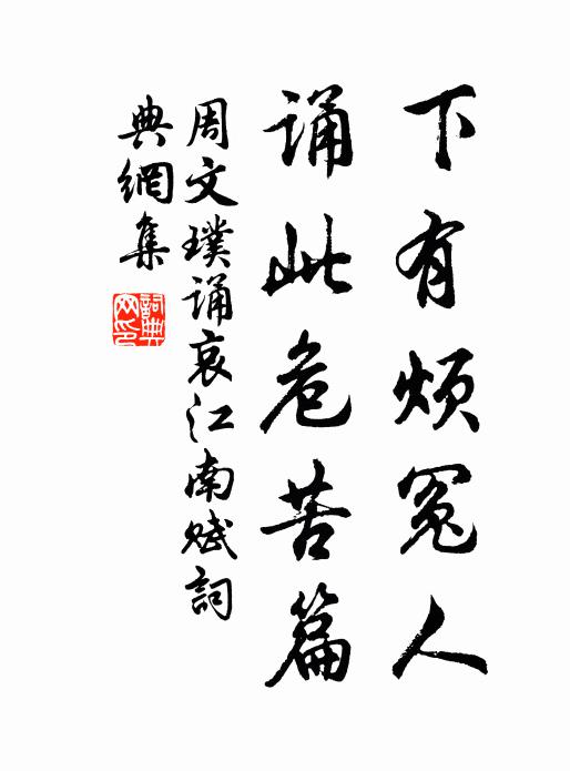 周文璞下有烦冤人，诵此危苦篇书法作品欣赏