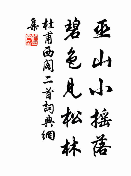 杜甫巫山小摇落，碧色见松林书法作品欣赏