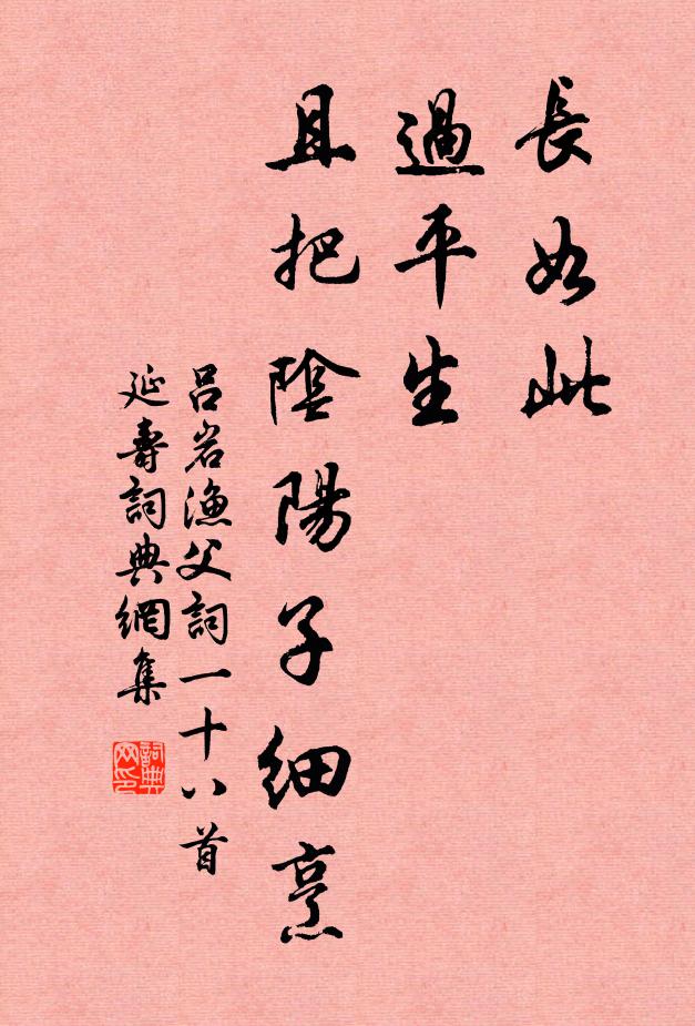 吕岩长如此，过平生，且把阴阳子细烹书法作品欣赏
