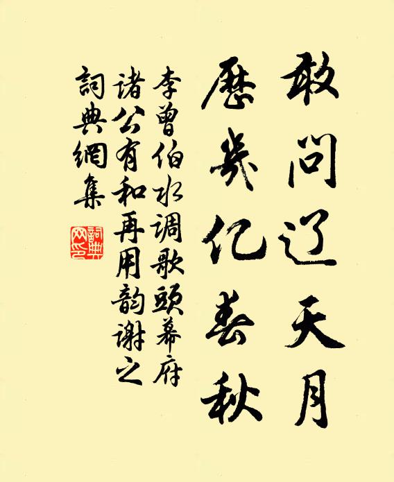 李曾伯敢问辽天月，历几亿春秋书法作品欣赏