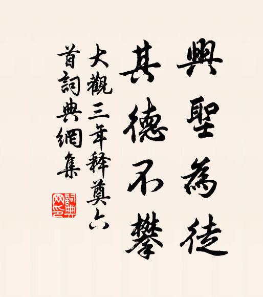 佚名兴圣为徒，其德不攀书法作品欣赏