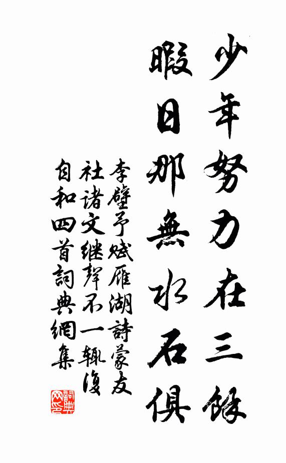 李壁少年努力在三余，暇日那无水石俱书法作品欣赏