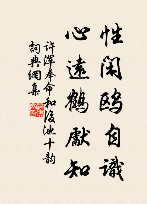 许浑性闲鸥自识，心远鹤先知书法作品欣赏