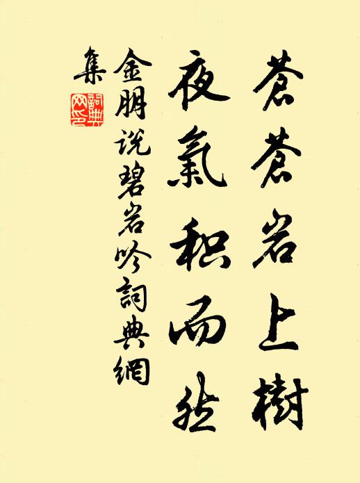 金朋说苍苍岩上树，夜气积而然书法作品欣赏