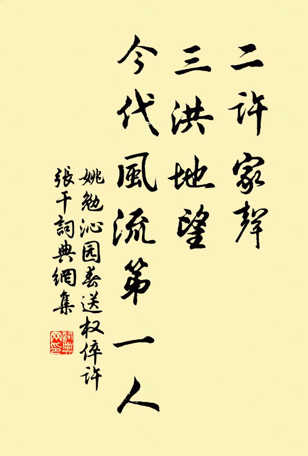 姚勉二许家声，三洪地望，今代风流第一人书法作品欣赏
