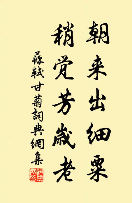 苏轼朝来出细粟，稍觉芳岁老书法作品欣赏
