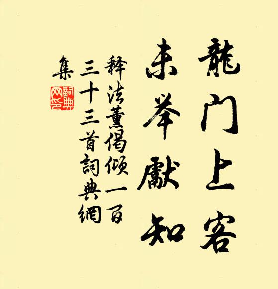 释法薰龙门上客，未举先知书法作品欣赏