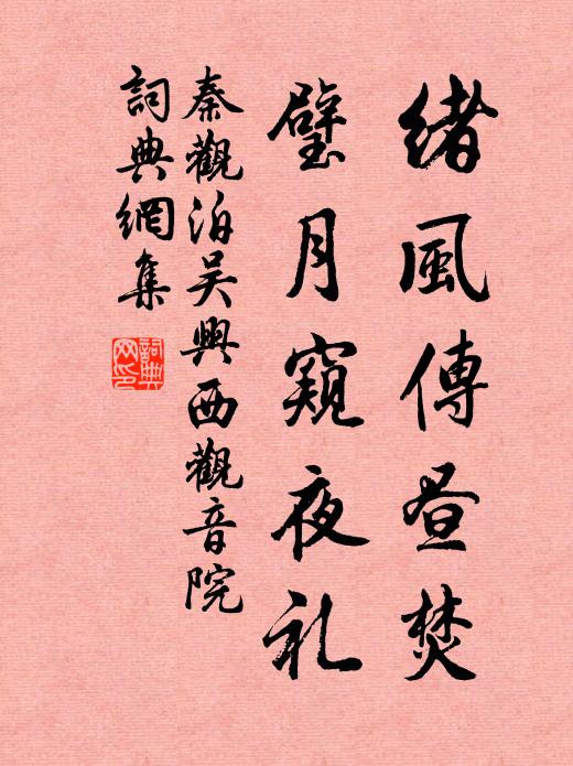 秦观绪风传昼焚，璧月窥夜礼书法作品欣赏