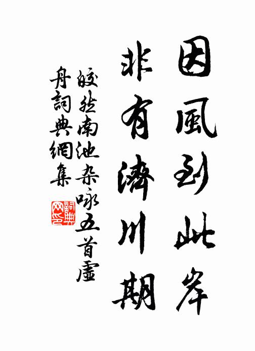 皎然因风到此岸，非有济川期书法作品欣赏