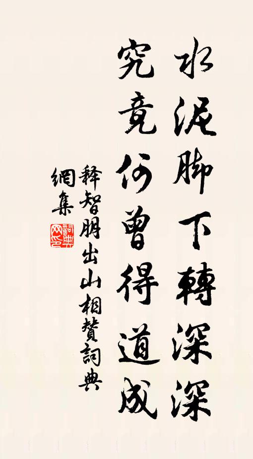 释智朋水泥脚下转深深，究竟何曾得道成书法作品欣赏