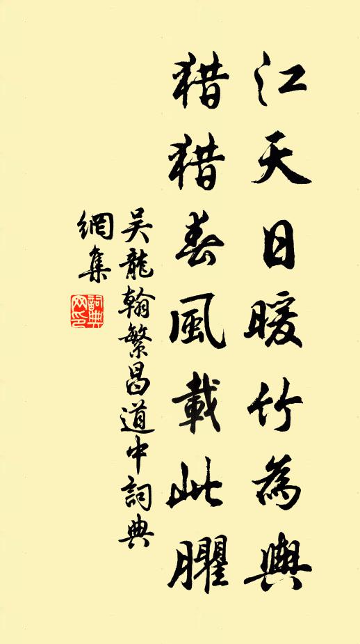 吴龙翰江天日暖竹为舆，猎猎春风载此臞书法作品欣赏
