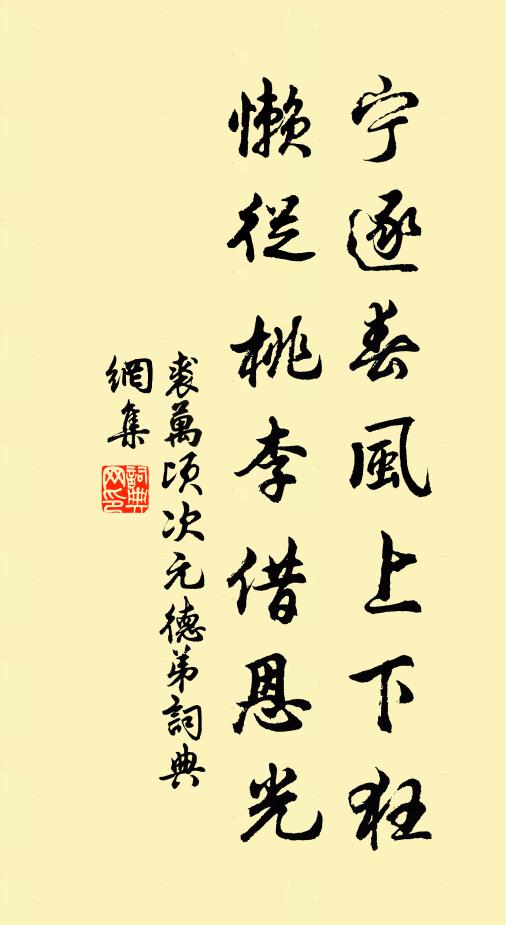 裘万顷宁逐春风上下狂,懒从桃李借恩光书法作品欣赏