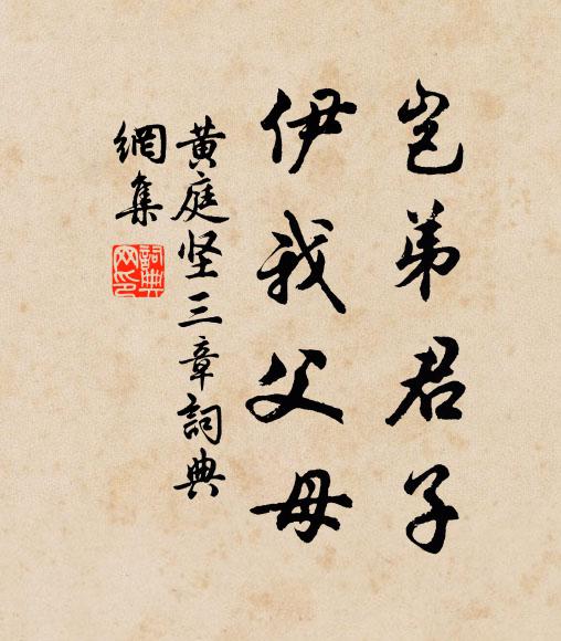 黄庭坚岂弟君子，伊我父母书法作品欣赏