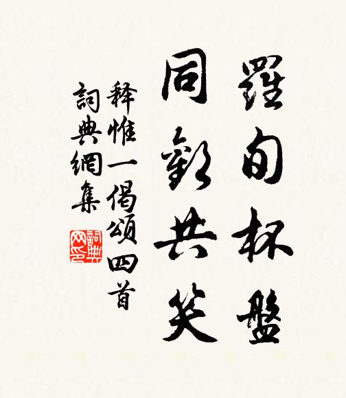 释惟一罗旬杯盘，同欢共笑书法作品欣赏