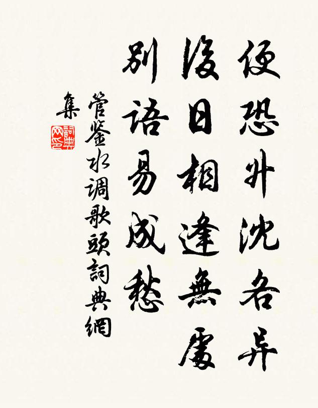 管鉴便恐升沈各异，后日相逢无处，别语易成愁书法作品欣赏