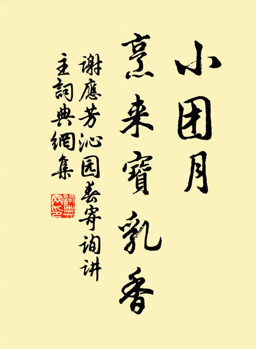 谢应芳小团月、烹来宝乳香书法作品欣赏