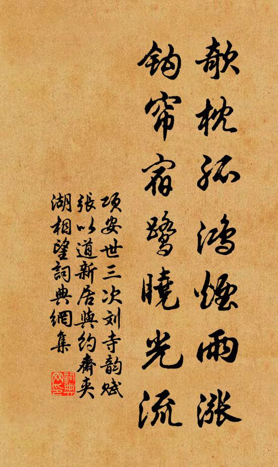 项安世欹枕孤鸿烟雨涨，钩帘宿鹭晓光流书法作品欣赏