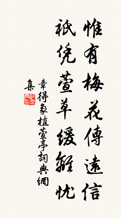 章得象惟有梅花传远信，祇凭萱草缓离忧书法作品欣赏