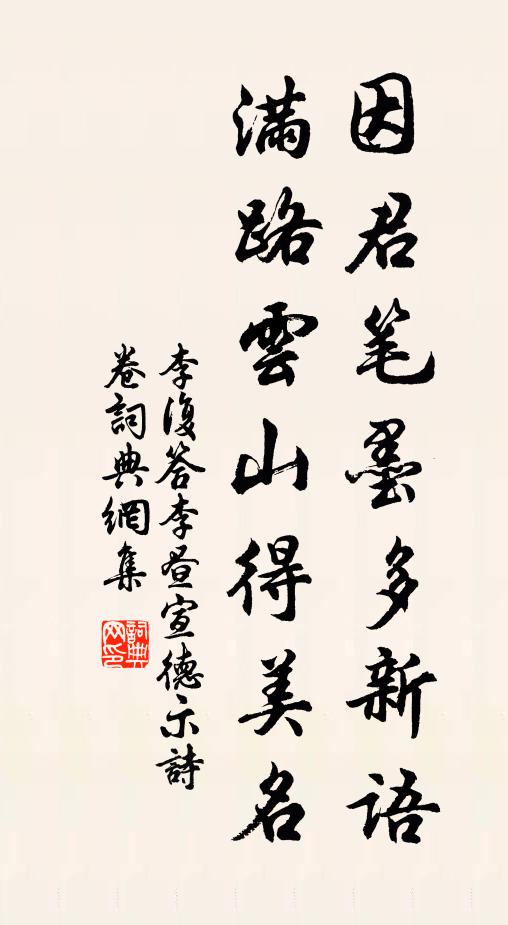李复因君笔墨多新语，满路云山得美名书法作品欣赏