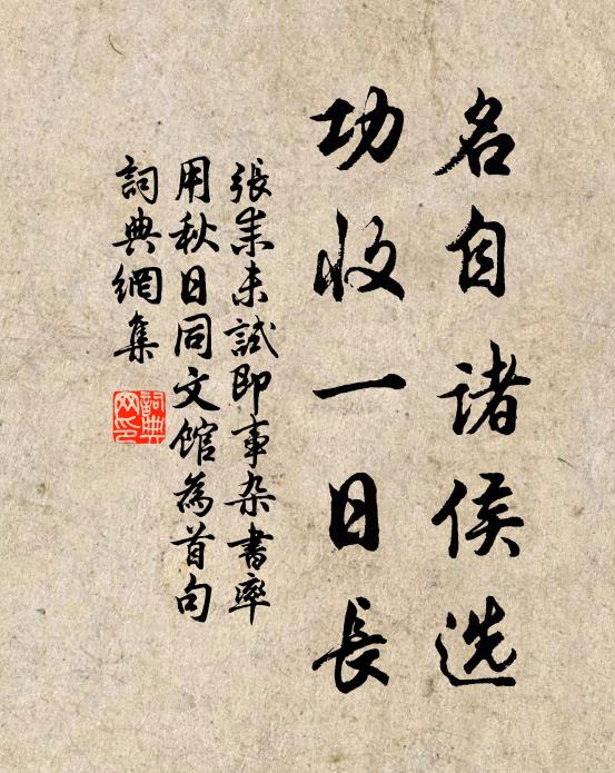张耒名自诸侯选，功收一日长书法作品欣赏