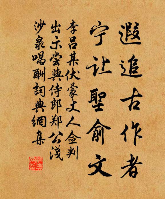 李吕遐追古作者,宁让圣俞文书法作品欣赏