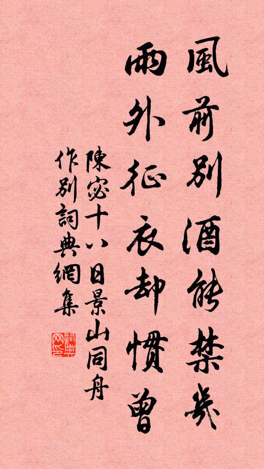 陈宓风前别酒能禁几，雨外征衣却惯曾书法作品欣赏