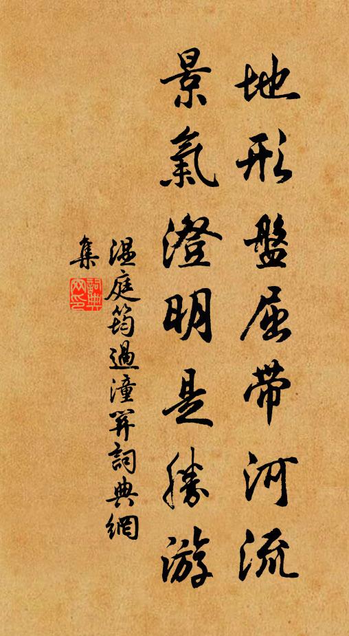 温庭筠地形盘屈带河流，景气澄明是胜游书法作品欣赏