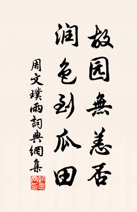 周文璞故园无恙否，润色到瓜田书法作品欣赏