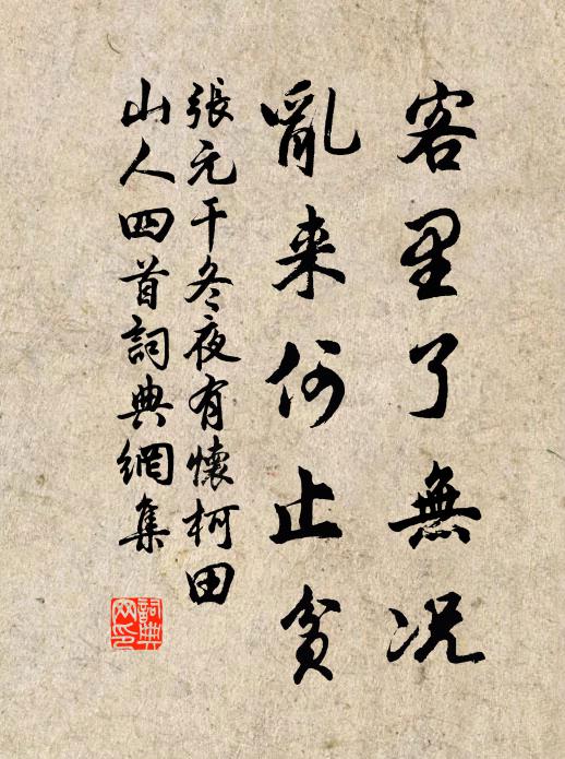 张元干客里了无况，乱来何止贫书法作品欣赏