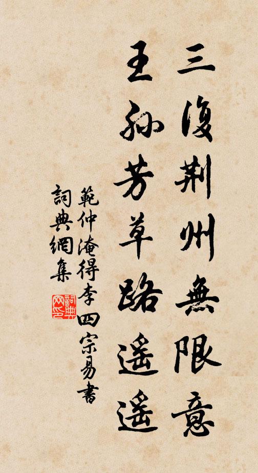 范仲淹三复荆州无限意，王孙芳草路遥遥书法作品欣赏
