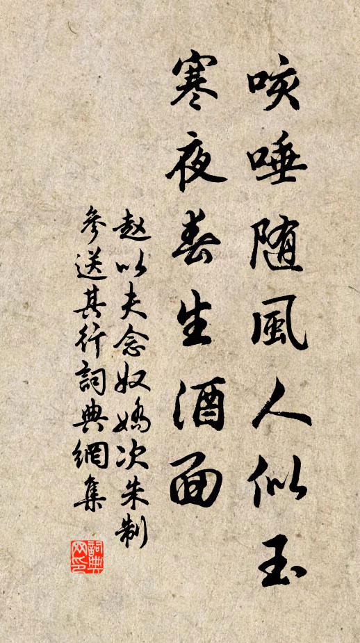 赵以夫咳唾随风人似玉，寒夜春生酒面书法作品欣赏