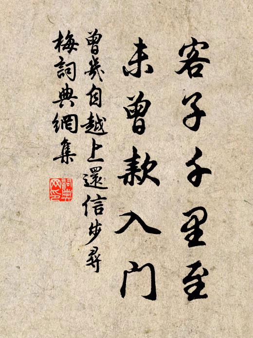 曾几客子千里至，未曾款入门书法作品欣赏