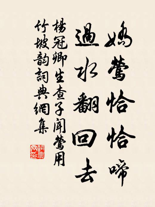 杨冠卿娇莺恰恰啼，过水翻回去书法作品欣赏