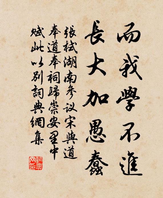 张栻而我学不进，长大加愚蠢书法作品欣赏