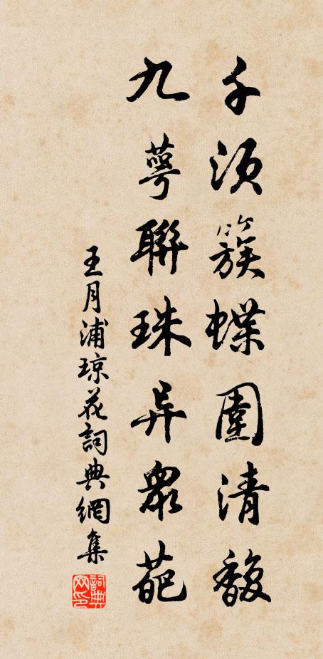 王月浦千须簇蝶围清馥，九萼联珠异众葩书法作品欣赏
