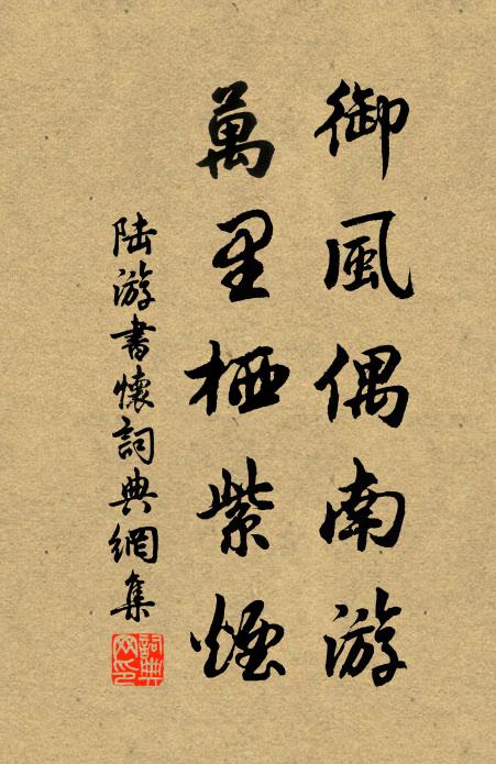 陆游御风偶南游，万里栖紫烟书法作品欣赏