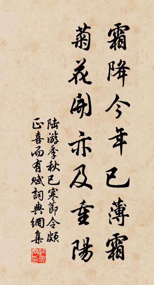 陆游霜降今年已薄霜，菊花开亦及重阳书法作品欣赏