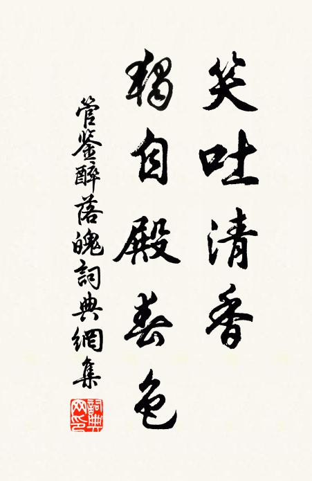 管鉴笑吐清香，独自殿春色书法作品欣赏