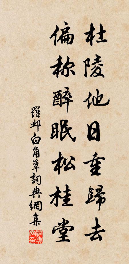 罗邺杜陵他日重归去，偏称醉眠松桂堂书法作品欣赏