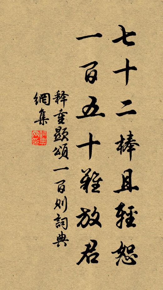 释重顯七十二棒且轻恕，一百五十难放君书法作品欣赏
