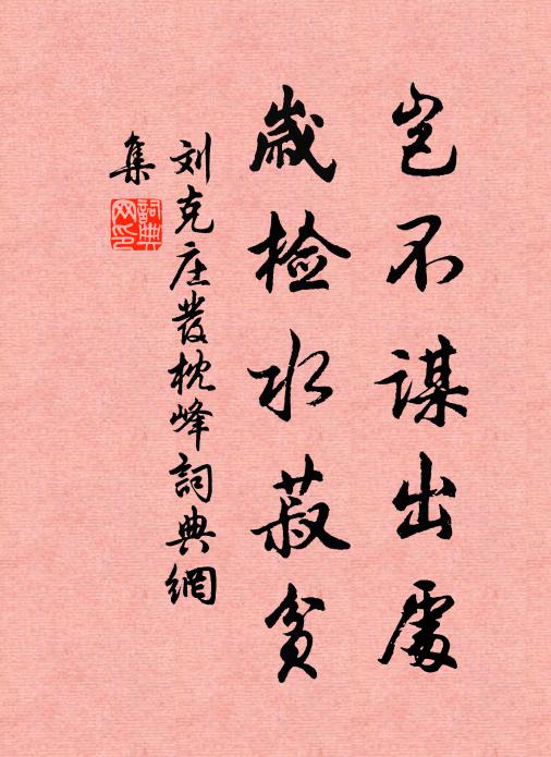 刘克庄岂不谋出处，岁检水菽贫书法作品欣赏
