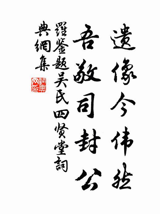 罗鉴遗像今伟然，吾敬司封公书法作品欣赏