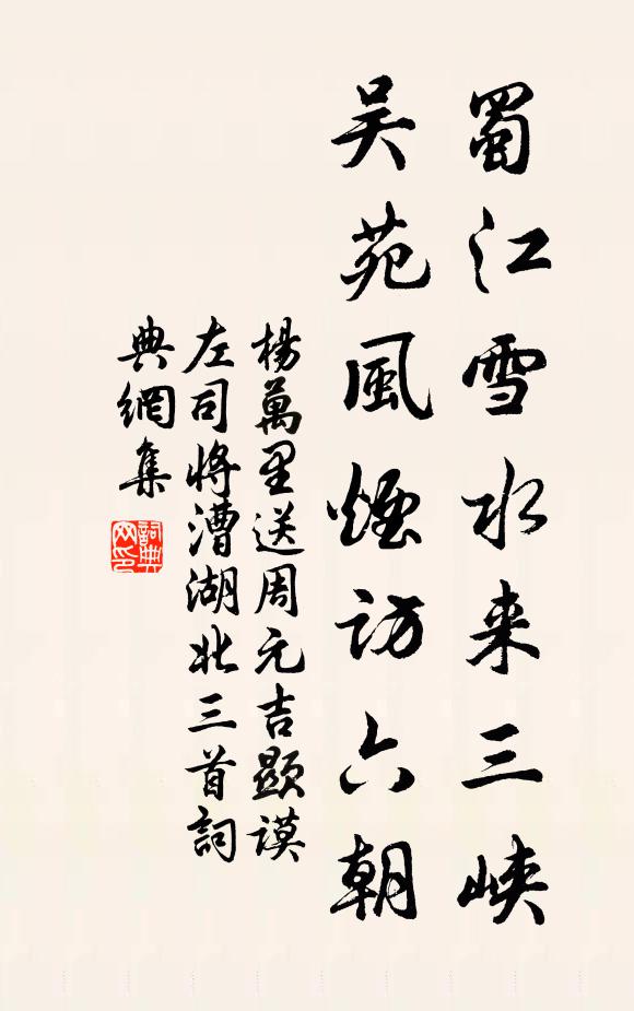 杨万里蜀江雪水来三峡，吴苑风烟访六朝书法作品欣赏