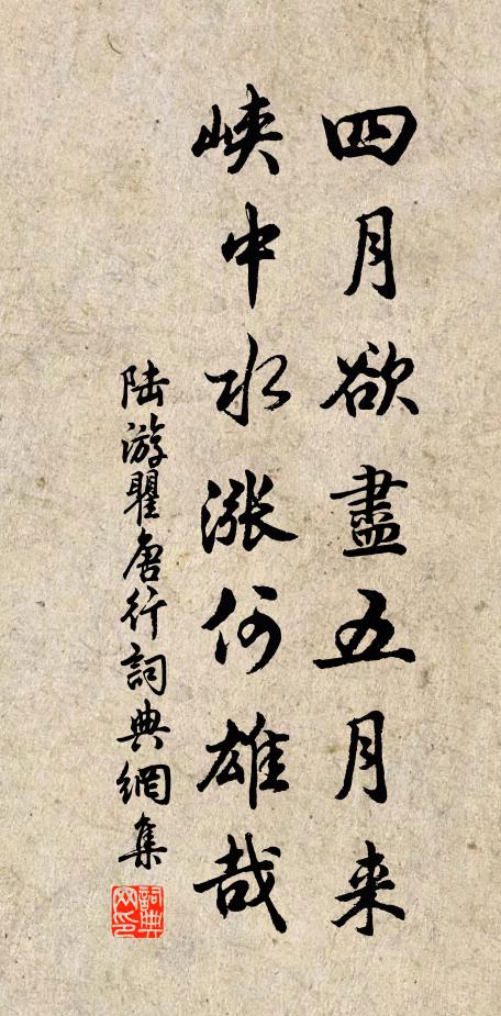 陆游四月欲尽五月来，峡中水涨何雄哉书法作品欣赏