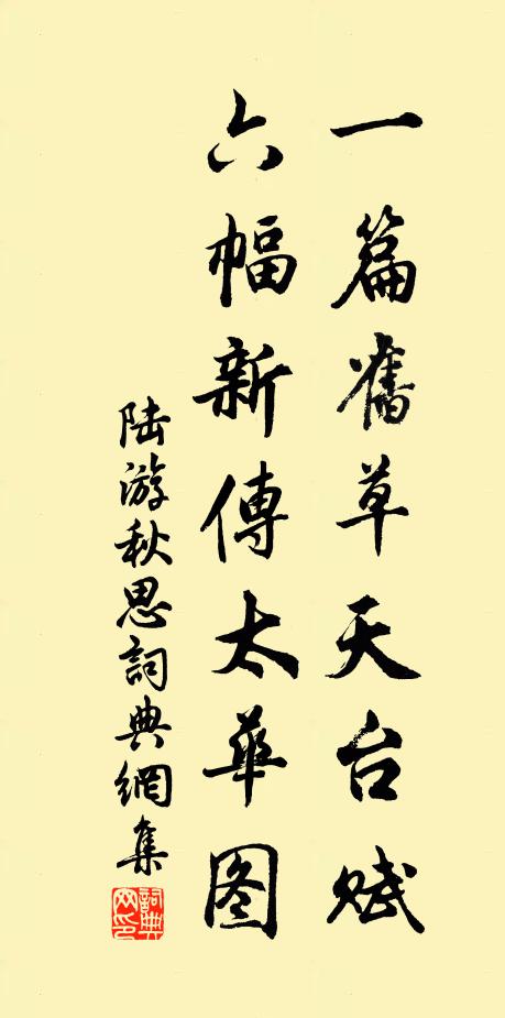陆游一篇旧草天台赋，六幅新传太华图书法作品欣赏