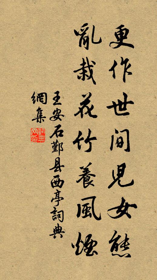 王安石更作世间儿女态，乱栽花竹养风烟书法作品欣赏